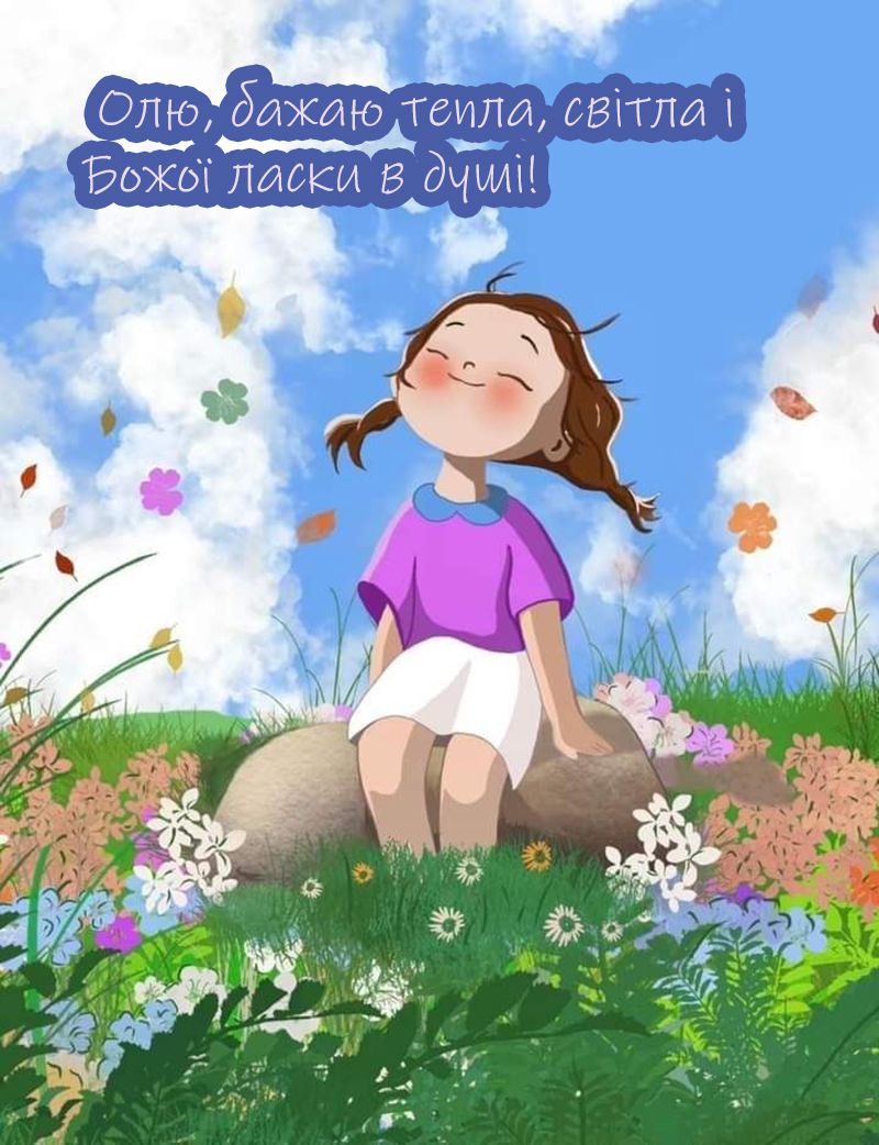 Поздравления с Днем ангела Ольги 2025 - открыточки и проза, от которых ёкает сердечко - 739675 Поздравления с Днем ангела Ольги 2025 - открыточки и проза, от которых ёкает сердечко - фото 739675