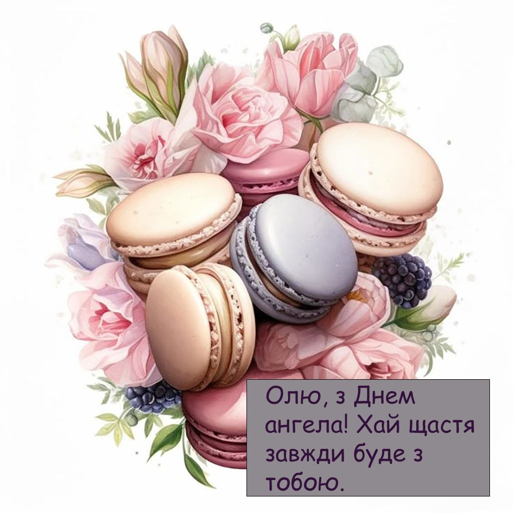 Поздравления с Днем ангела Ольги 2025 - картиночки и стихи на украинском, которые гарантированно подарят улыбку - фото 739723