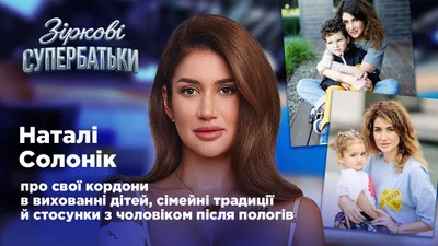 Наталі Солонік про виховання трьох дітей: "Я ще той контролер"
