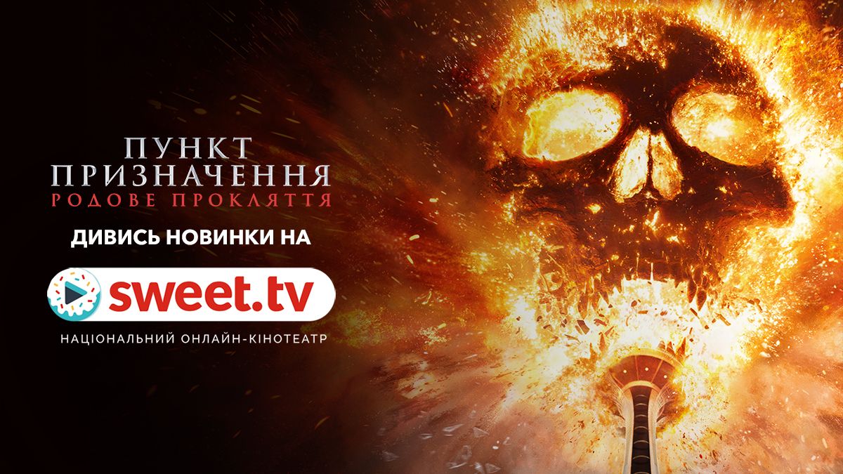 Новая премьера на SWEET.TV бьет рекорды: продолжение известной франшизы презентовали на платформе - 740097 Новая премьера на SWEET.TV бьет рекорды: продолжение известной франшизы презентовали на платформе - фото 740097
