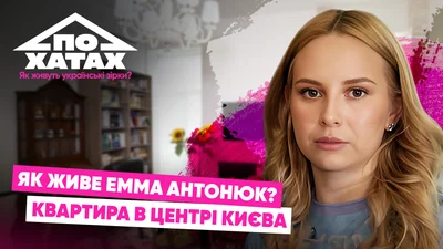 Эмма Антонюк показала свою стильную квартиру в столице