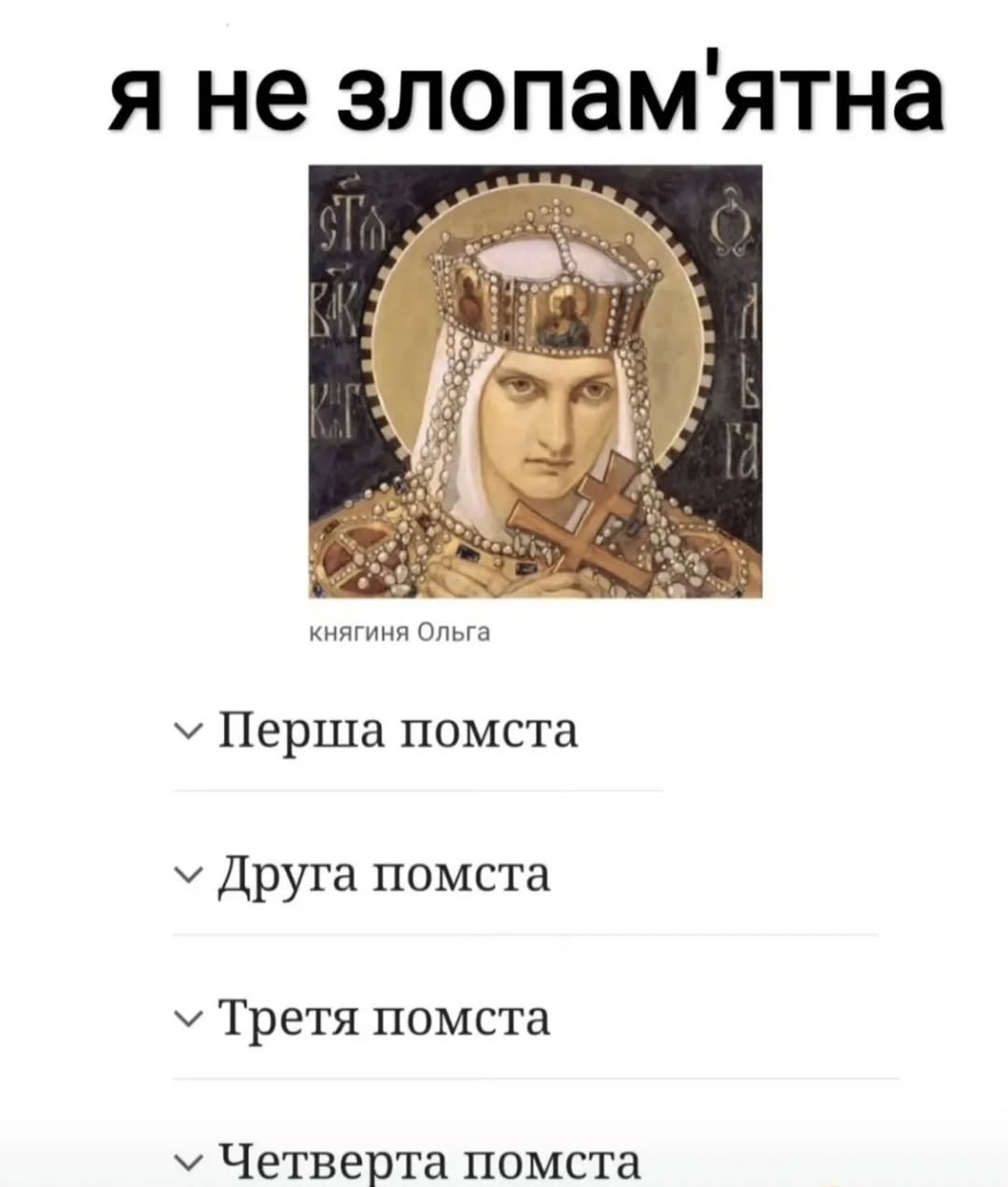 Огненные мемы с княгиней Ольгой, которые сделают твой день - 740509 Огненные мемы с княгиней Ольгой, которые сделают твой день - фото 740509