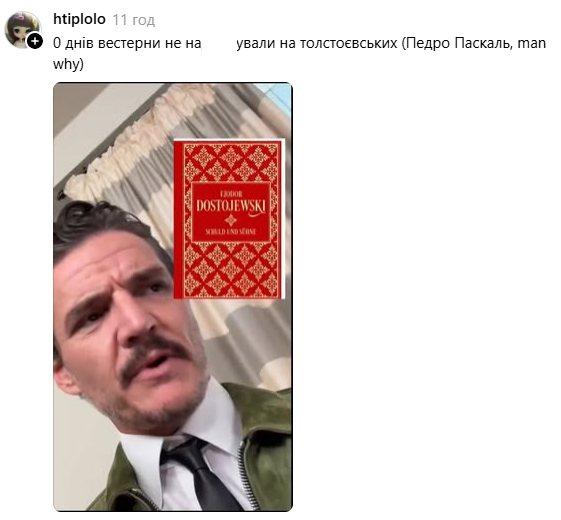 Педро Паскаль більше не краш українських дівчат: актор спалився на читанні 'толстоєвських' - фото 740571