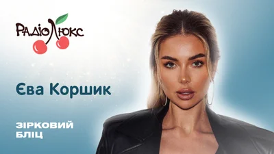 Зірковий бліц: Єва Коршик про внутрішні бар’єри, любов до себе та стосунки з чоловіком