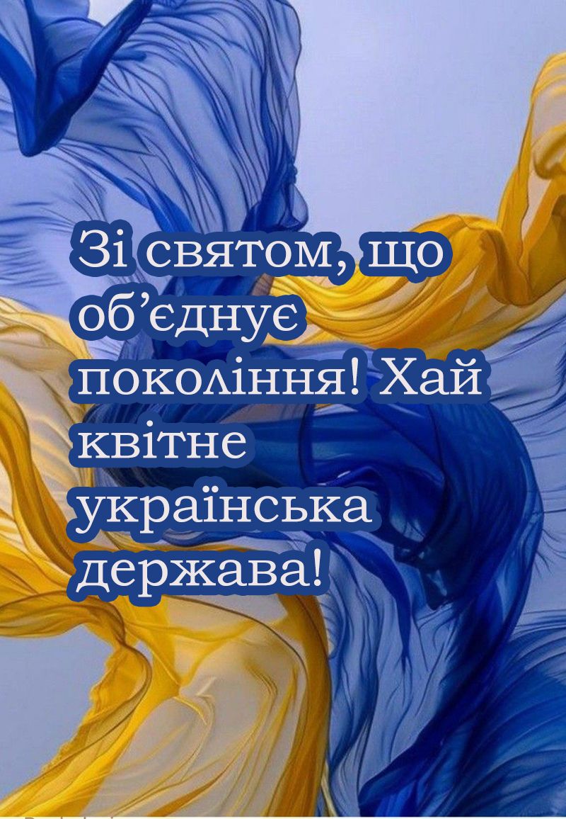 Сильные поздравления с Днем украинской государственности 2025 - открытки и проза от которых на глаза наворачиваются слезы - 741732 Сильные поздравления с Днем украинской государственности 2025 - открытки и проза от которых на глаза наворачиваются слезы - фото 741732