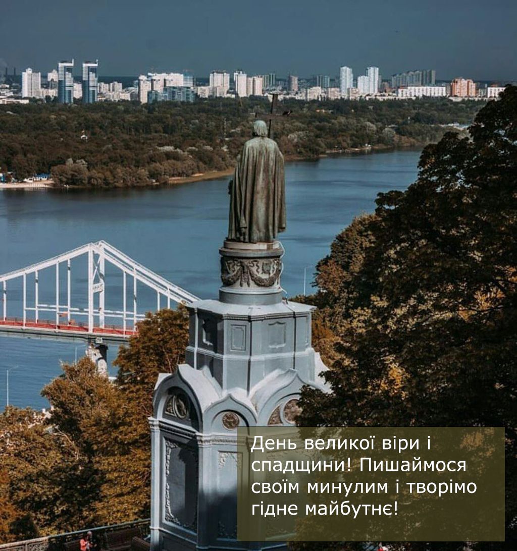 С Днем крещения Руси Украины 2025 - красивые открыточки и поздравления своими словами - фото 741756