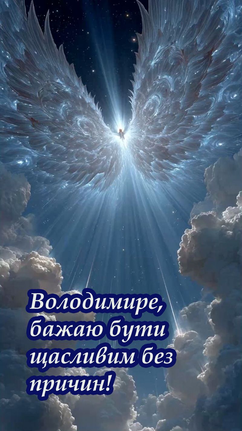 Красивые поздравления с Днем ангела Владимира 2025 - картинки и стихи на украинском, которые понравятся имениннику - 741765 Красивые поздравления с Днем ангела Владимира 2025 - картинки и стихи на украинском, которые понравятся имениннику - фото 741765