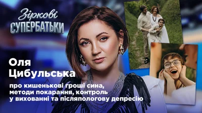 Оля Цибульська про материнство: "Я мама-людина: іноді строга, іноді смішна, але завжди поруч"