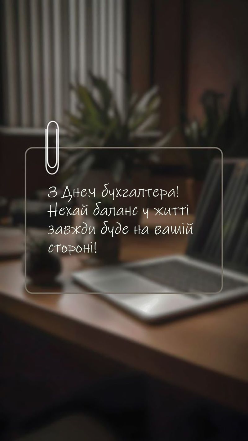 С Днем бухгалтера и аудитора 2025: топ открыток и проза, которые ты захочешь отправить прямо сейчас - 742157 С Днем бухгалтера и аудитора 2025: топ открыток и проза, которые ты захочешь отправить прямо сейчас - фото 742157