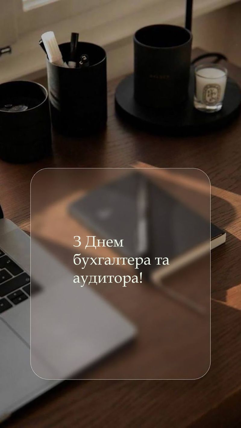 С Днем бухгалтера и аудитора 2025 - лучшие картинки и стихи на украинском для поздравления - 742168 С Днем бухгалтера и аудитора 2025 - лучшие картинки и стихи на украинском для поздравления - фото 742168