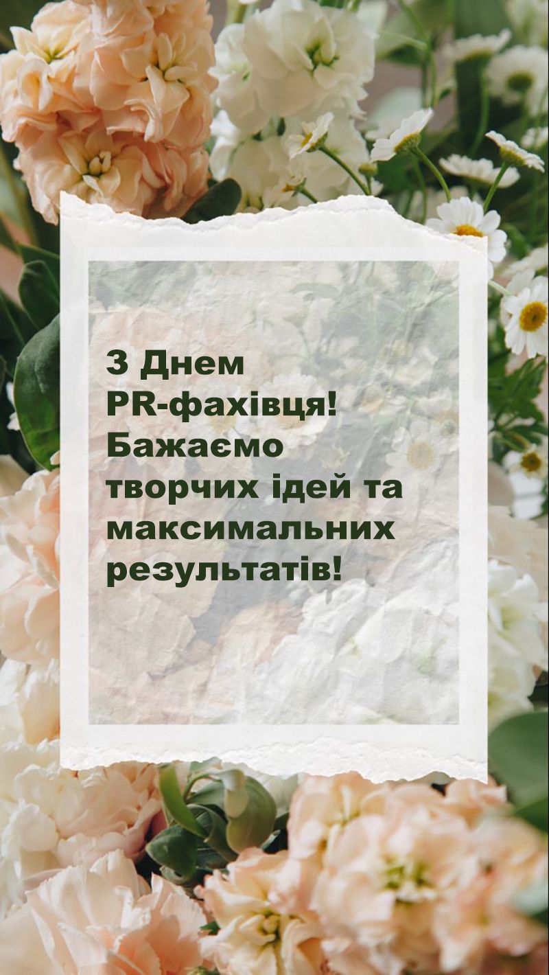 С Днем PR-специалиста 2025 - креативные картинки и поздравления своими словами - фото 742180