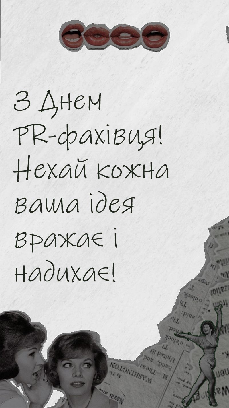С Днем PR-специалиста 2025 - креативные картинки и поздравления своими словами - фото 742181