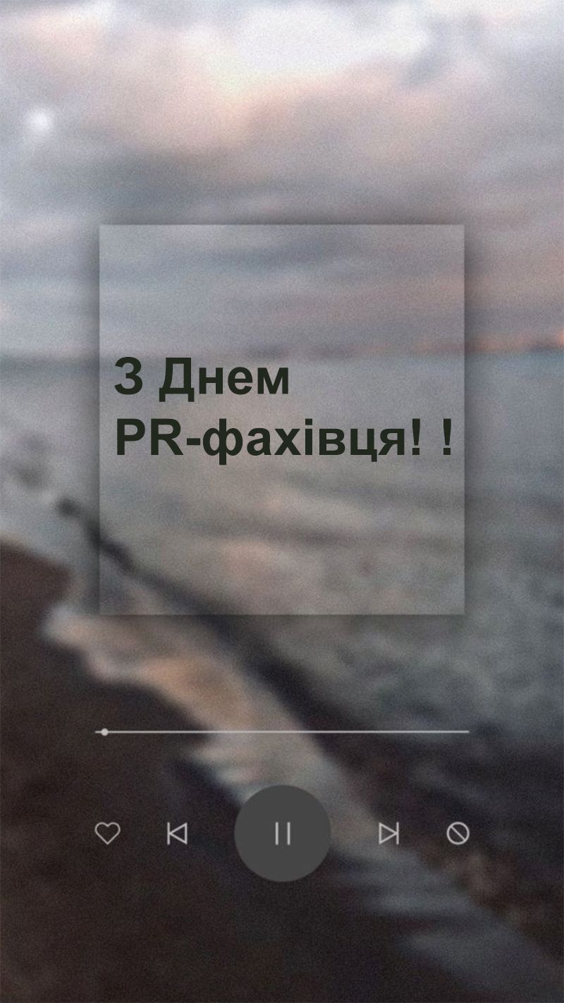 С Днем PR-специалиста 2025 - креативные картинки и поздравления своими словами - фото 742182