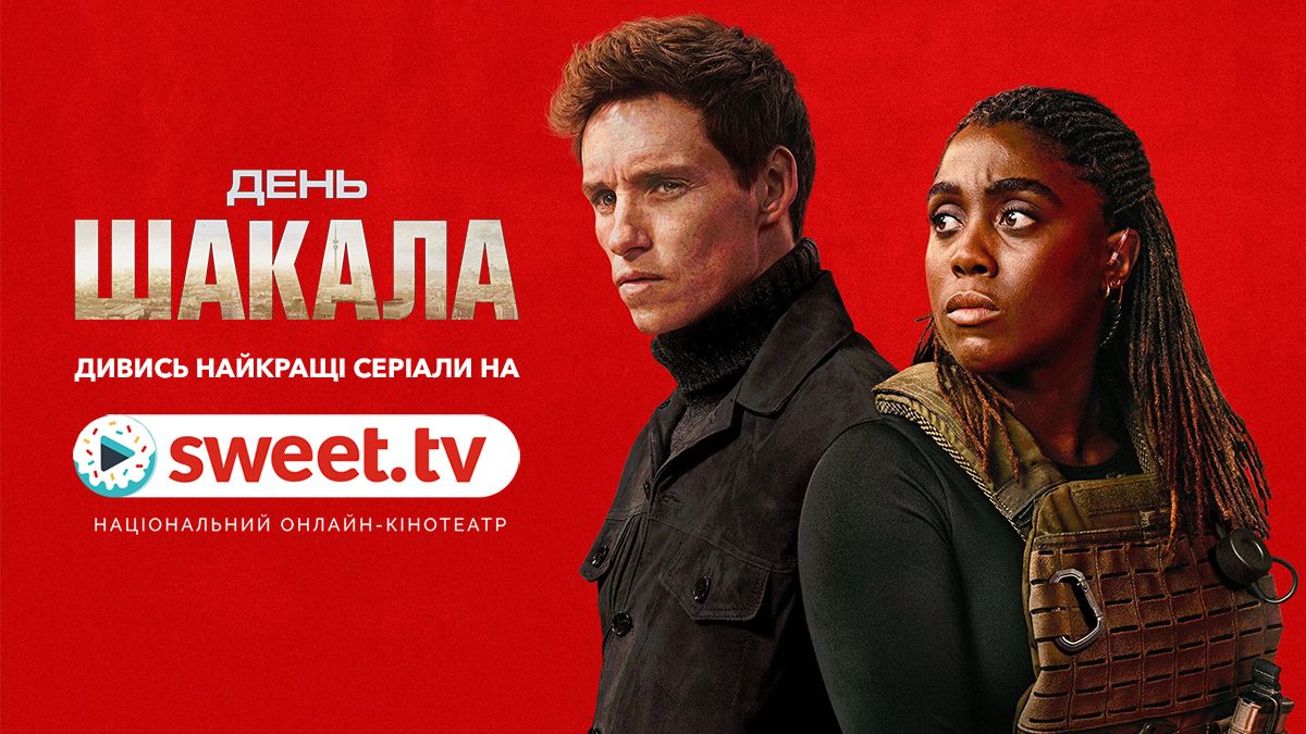 Один из лучших сериалов современности: 'День Шакала' уже доступен на SWEET.TV - фото 742481