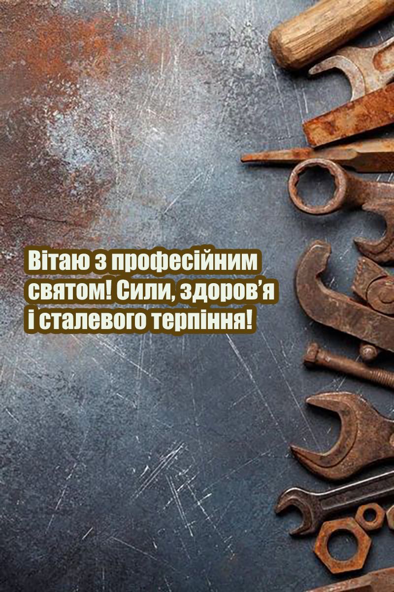 з днем металурга вітання - 742788 з днем металурга вітання - фото 742788