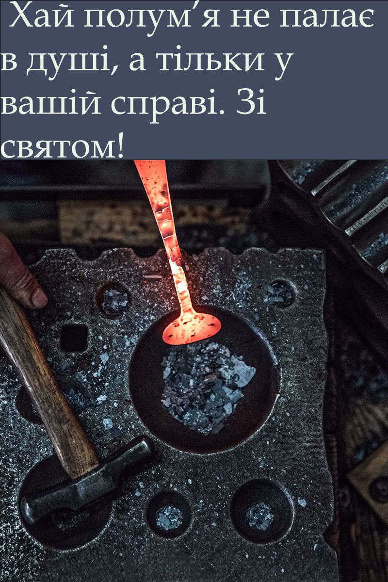 з днем металурга вітання - 742789 з днем металурга вітання - фото 742789
