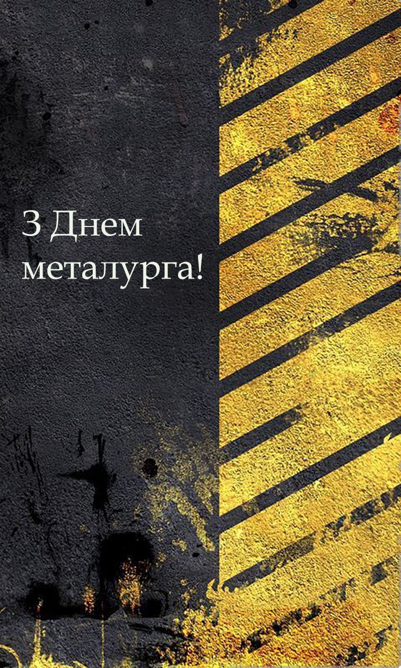 привітання з днем металурга в прозі - 742790 привітання з днем металурга в прозі - фото 742790