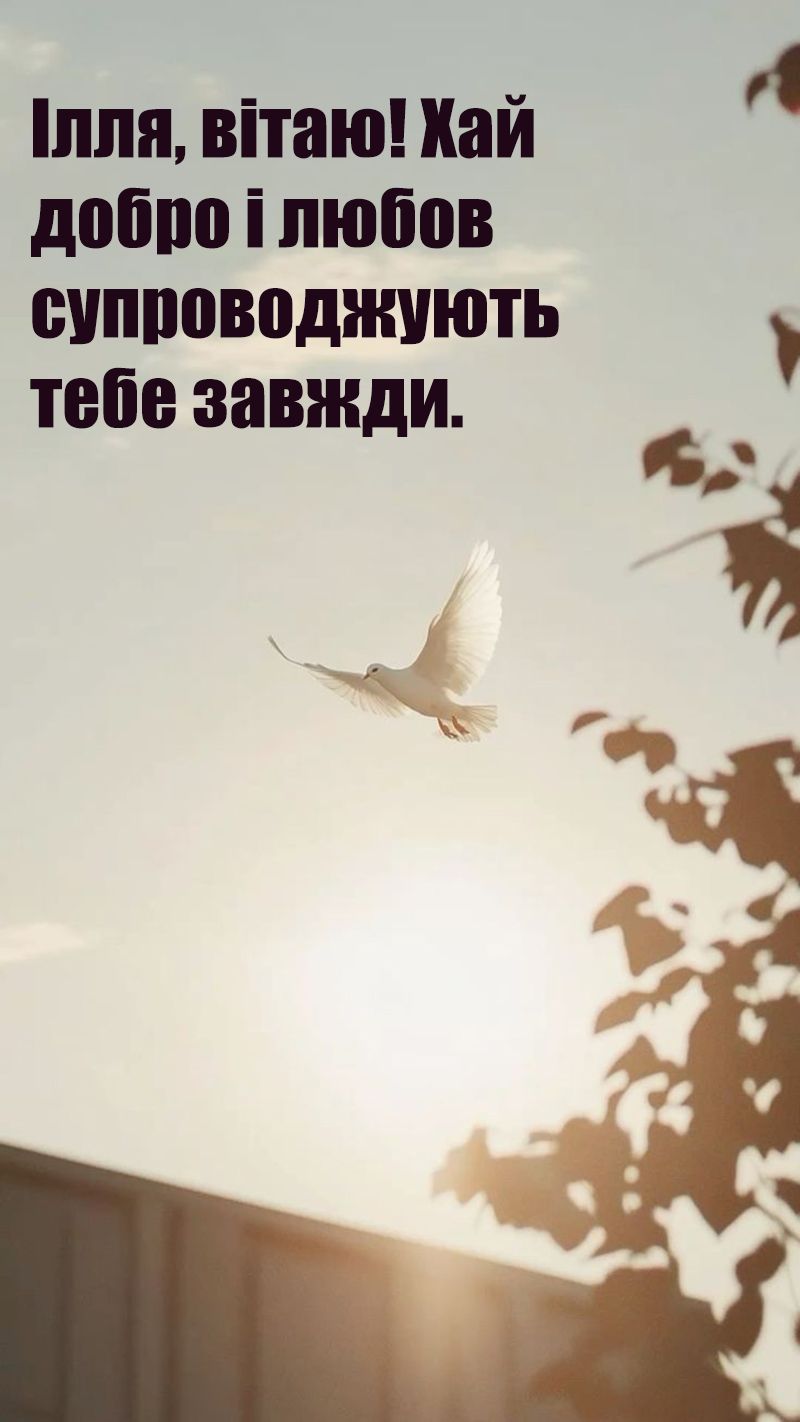 С Днем ангела Ильи: подборка картинок и поздравления в стихах, которые растрогают сердце - фото 742815