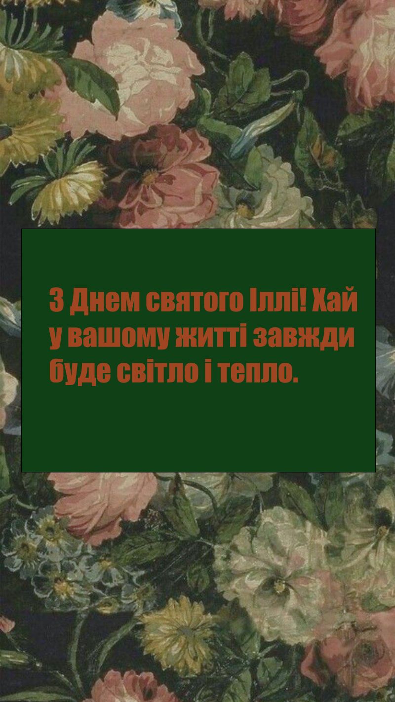 Теплые поздравления с Днем пророка Ильи 2025 - открыточки и проза, которые очаруют всех - 742852 Теплые поздравления с Днем пророка Ильи 2025 - открыточки и проза, которые очаруют всех - фото 742852