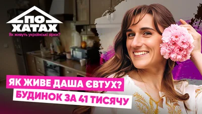 Как живет Даша Евтух — блогерша и участница МастерШеф показала свой дом под Киевом