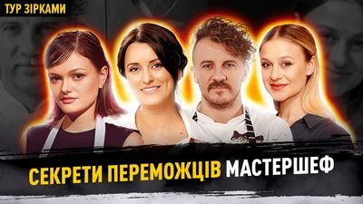 Секрети МастерШеф: що приховують переможці всіх сезонів