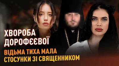 Відьма Марія Тиха зізналася в стосунках зі священником