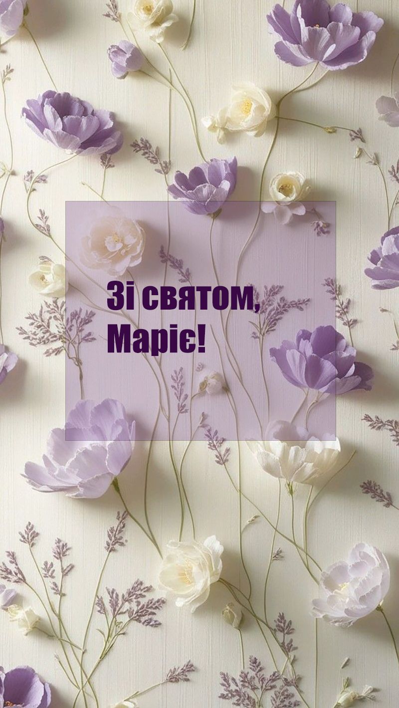 Теплые поздравления с Днем ангела Марии 2025: стихи и картинки для самых лучших - фото 744149