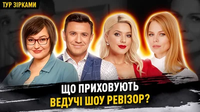 Что скрывают ведущие шоу "Ревизор"