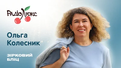 Зірковий бліц: Ольга Колесник про доньку-співачку, творчі амбіції та речі, які роблять її щасливою