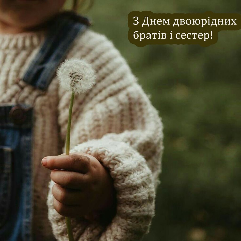 Поздравления с Днем двоюродных братьев и сестер 2025 - открытки и проза, которые очаруют каждого - фото 744574