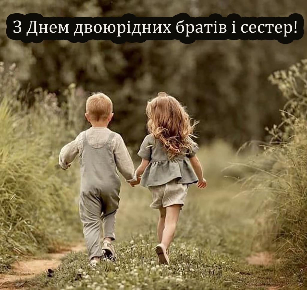 Поздравления с Днем двоюродных братьев и сестер 2025 - открытки и проза, которые очаруют каждого - фото 744575