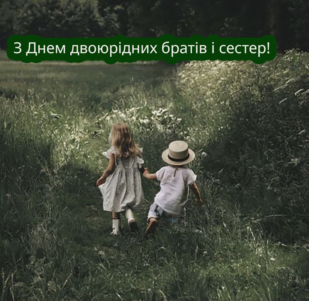 Поздравления с Днем двоюродных братьев и сестер 2025 - открытки и проза, которые очаруют каждого - фото 744579