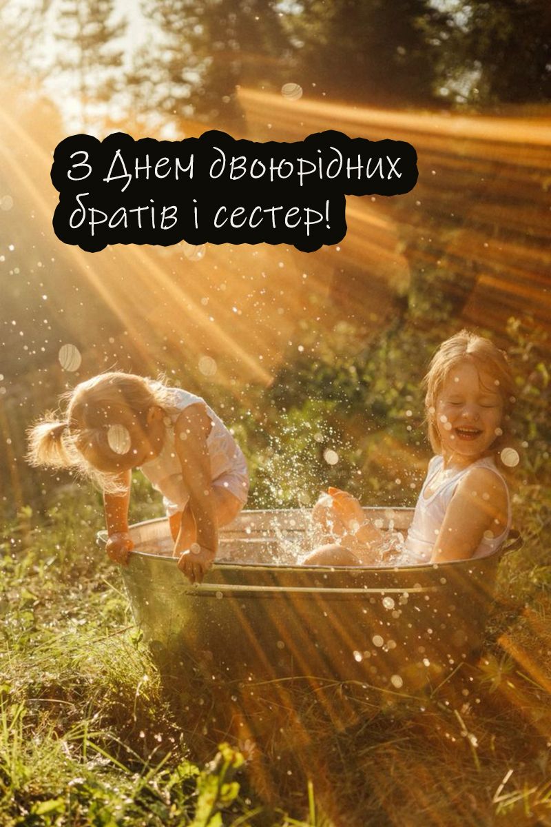 Поздравления с Днем двоюродных братьев и сестер 2025 - открытки и проза, которые очаруют каждого - фото 744581
