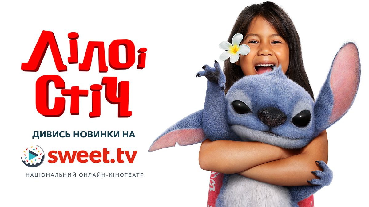 Идеальный фильм для всей семьи: 'Лило и Стич' уже – на SWEET.TV - 744985 Идеальный фильм для всей семьи: 'Лило и Стич' уже – на SWEET.TV - фото 744985