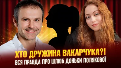 Дізнавайся першим: уся правда про шлюб Маші Полякової