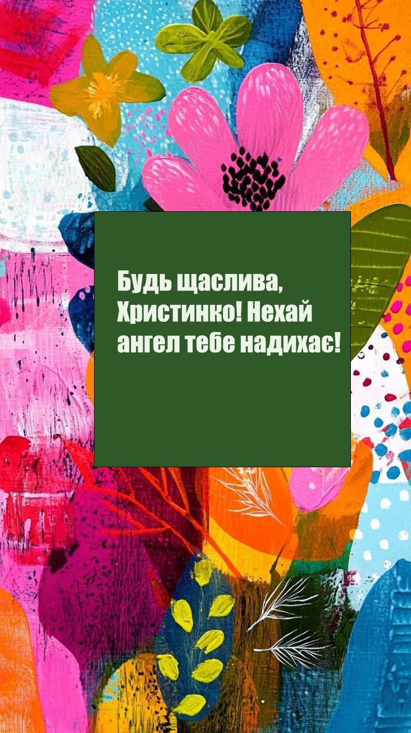 С Днем ангела Кристины 2025 - картинки и короткая проза, которая порадует именинницу - 745179 С Днем ангела Кристины 2025 - картинки и короткая проза, которая порадует именинницу - фото 745179