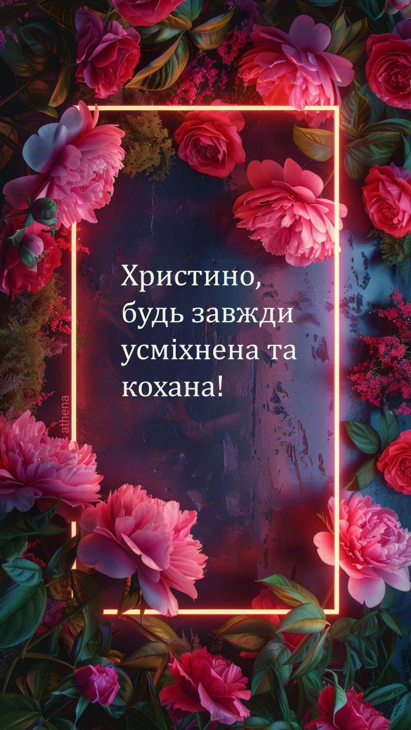 Вдохновенные поздравления с Днем ангела Кристины 2025 - открытки и проза - 745193 Вдохновенные поздравления с Днем ангела Кристины 2025 - открытки и проза - фото 745193