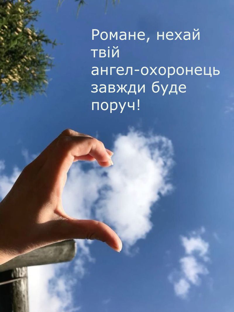 День ангела Романа 2025 - красивые картинки и поздравления, от которых будут слезы на глазах - фото 745219