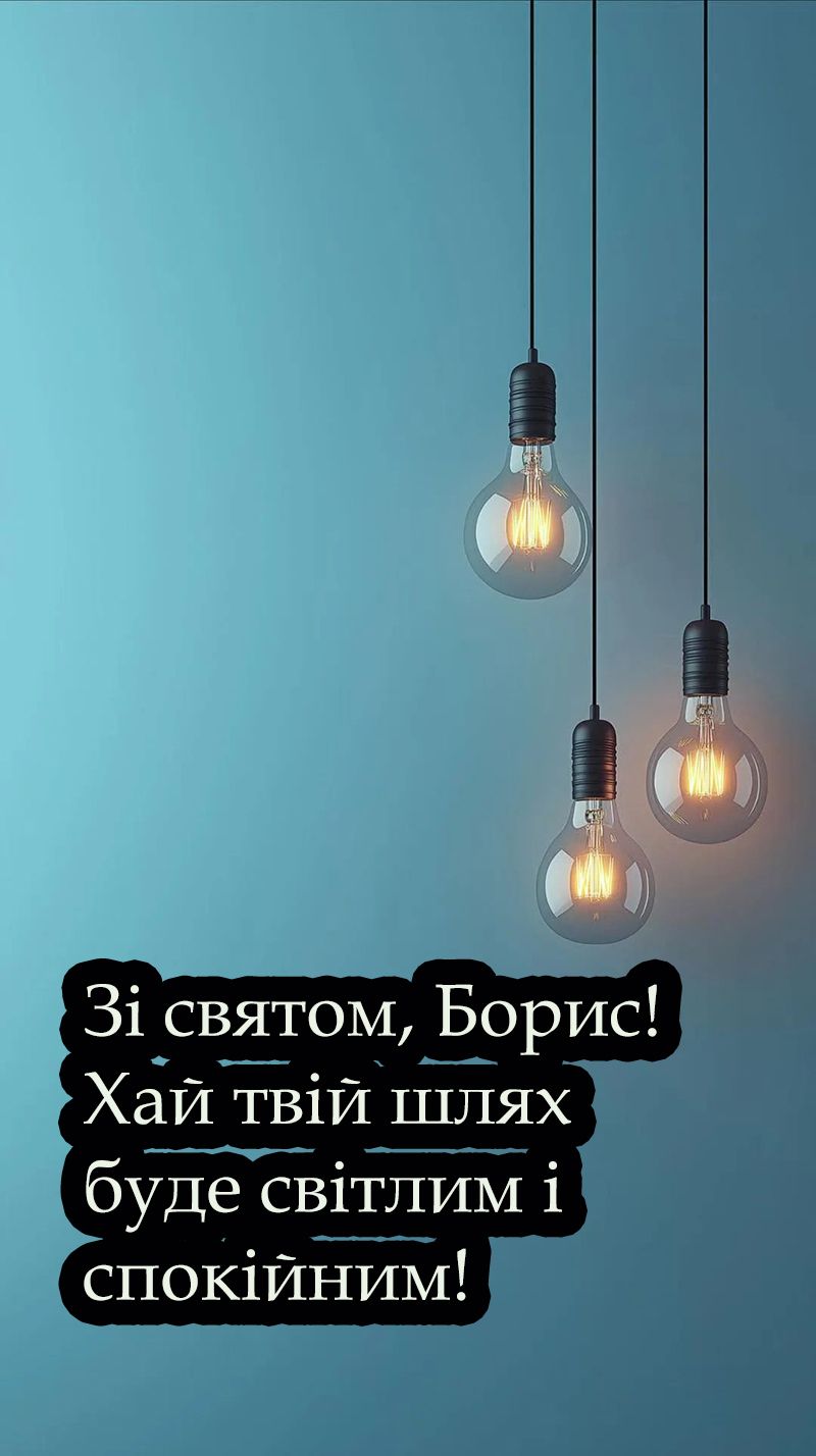Поздравления с Днем ангела Бориса 2025 - красивые картинки и проза, как апидним настроение - фото 745236