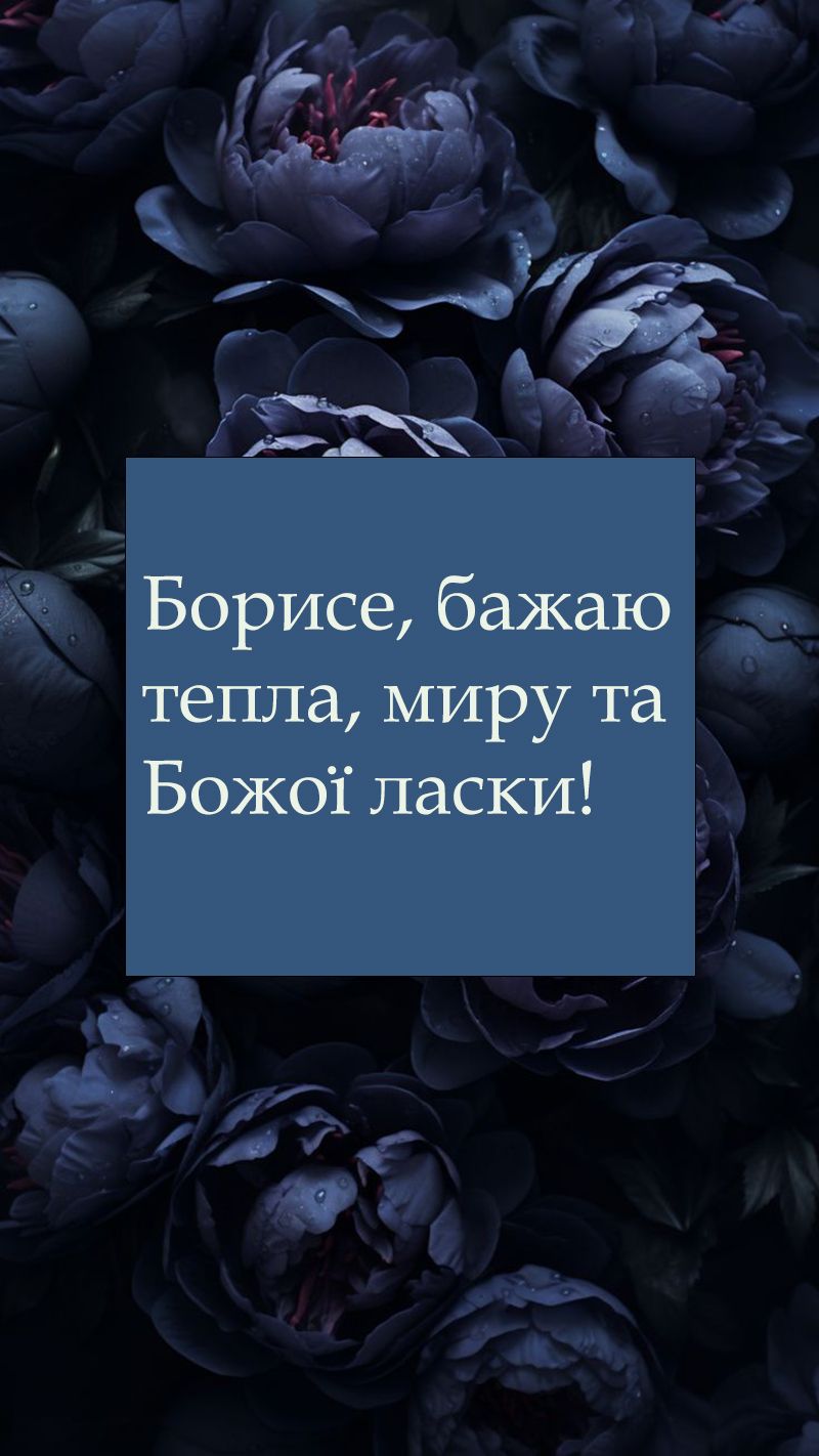 Поздравления с Днем ангела Бориса 2025 - красивые картинки и проза, как апидним настроение - фото 745238