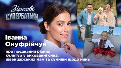 Іванна Онуфрійчук: "Батьки мають вміти вибачатися перед дітьми"