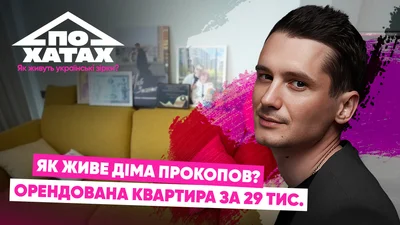 Дима Прокопов показал свою квартиру в одном из самых элитных ЖК Киева