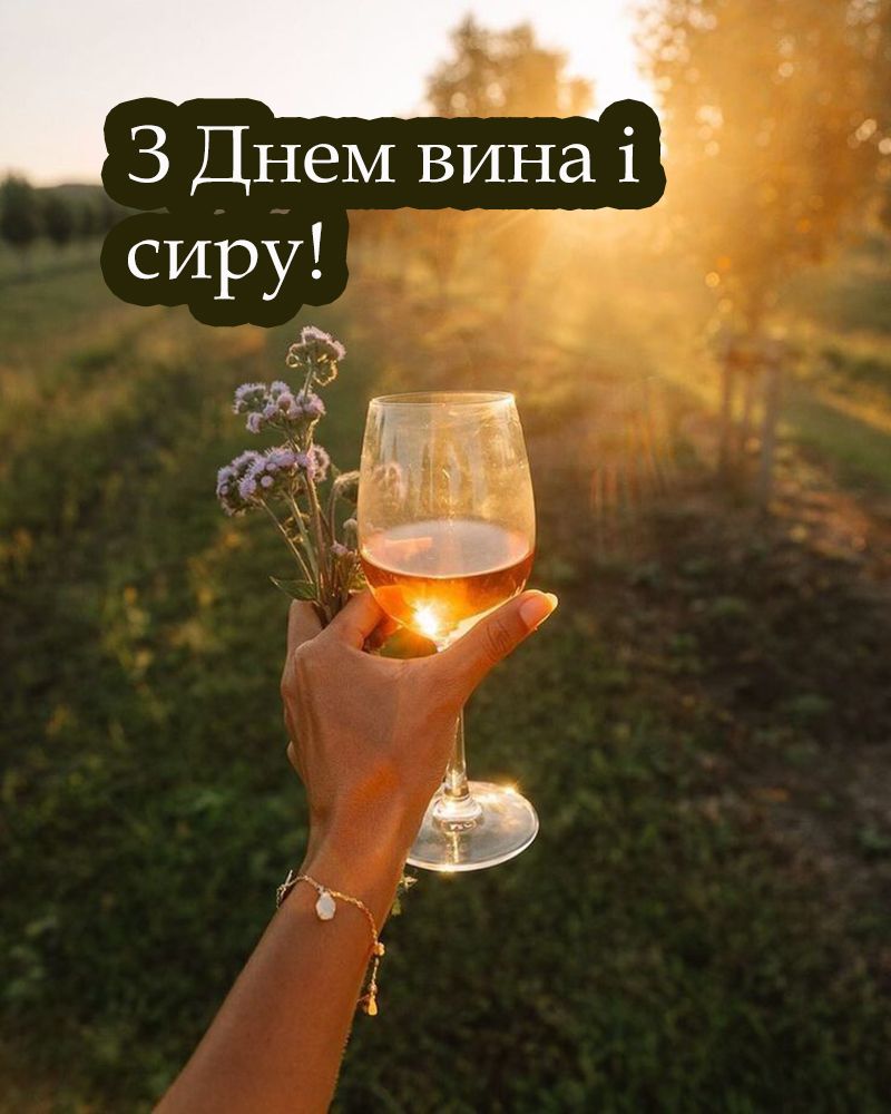 День вина и сыра 2025: картинки, которые хочется съесть, и поздравления, греющие сердце - 745639 День вина и сыра 2025: картинки, которые хочется съесть, и поздравления, греющие сердце - фото 745639