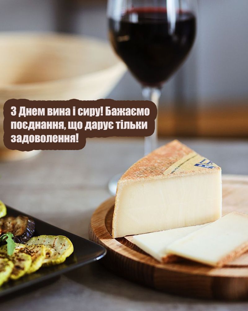 День вина и сыра 2025: картинки, которые хочется съесть, и поздравления, греющие сердце - 745640 День вина и сыра 2025: картинки, которые хочется съесть, и поздравления, греющие сердце - фото 745640