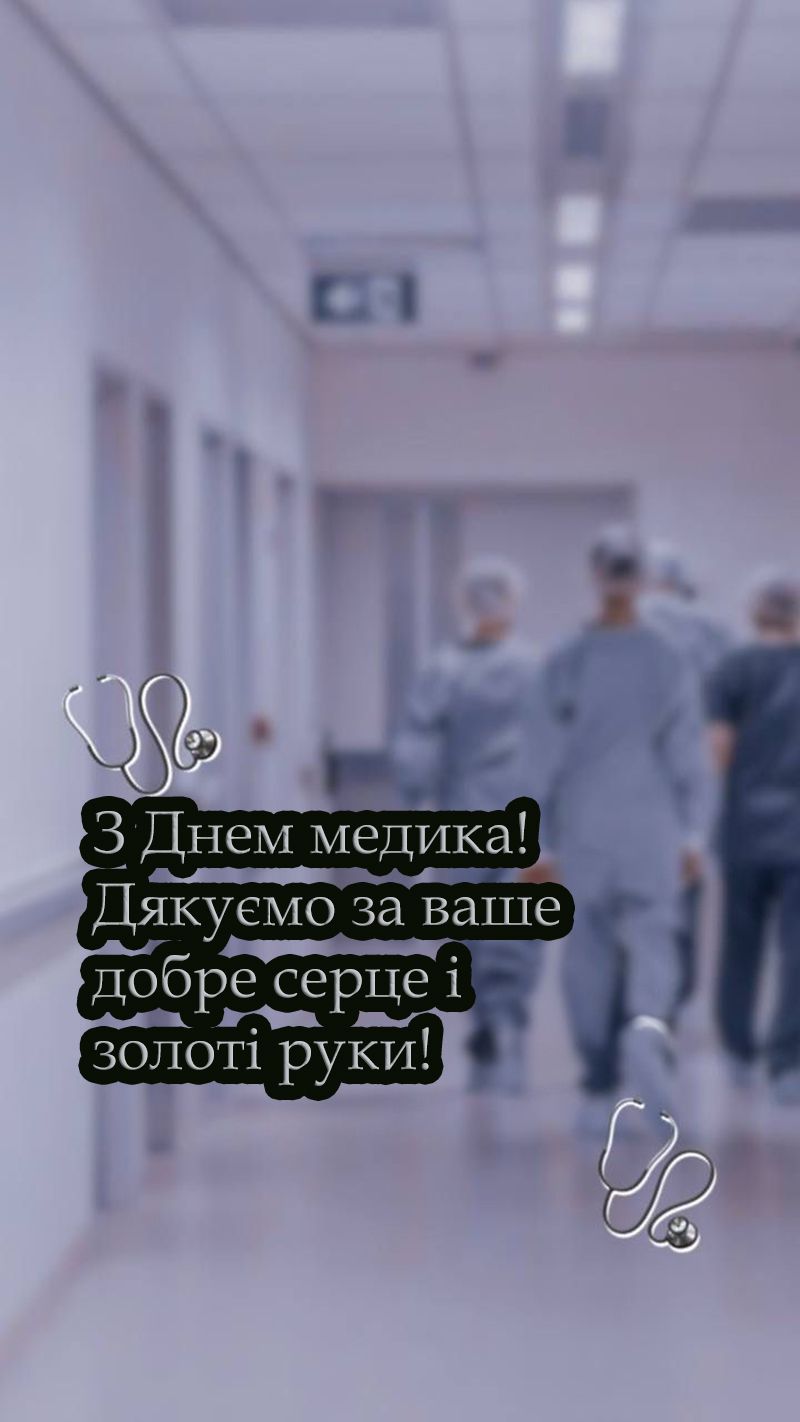 Красивые поздравления ко Дню медика 2025 - открытки и стихи на украинском языке - фото 746040
