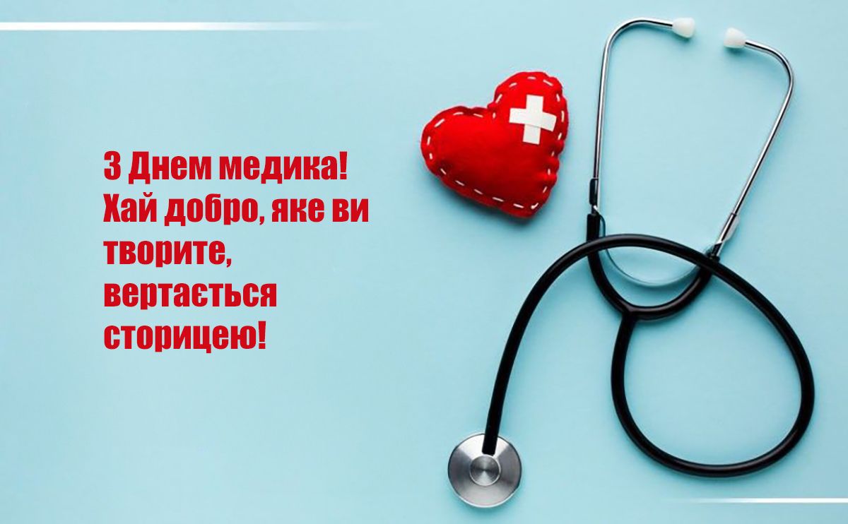 Поздравления ко Дню медика 2025 - картинки и проза с любовью, благодарностью и уважением - 746064 Поздравления ко Дню медика 2025 - картинки и проза с любовью, благодарностью и уважением - фото 746064