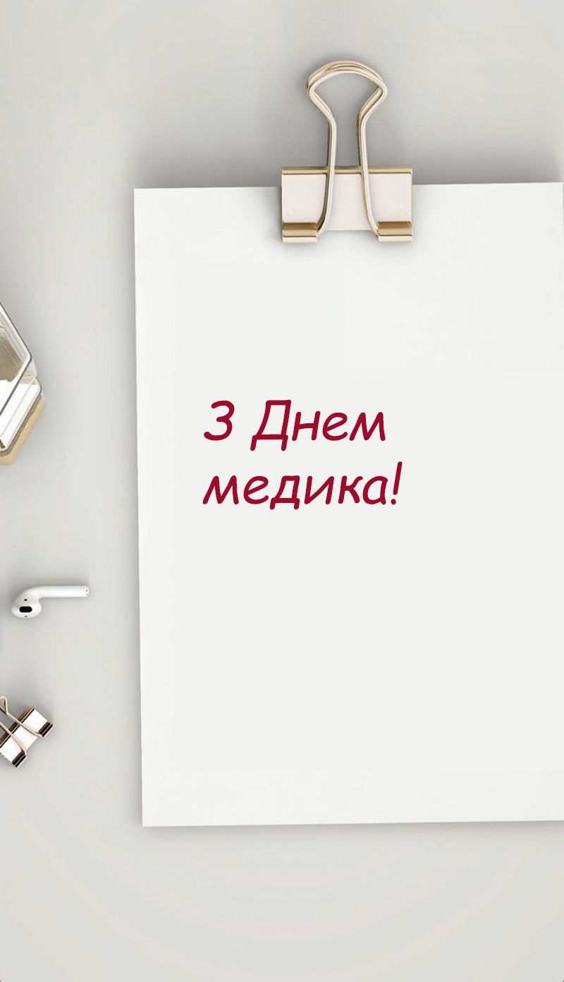 Поздравления с Днем медика 2025 своими словами + красивые картинки - фото 746096