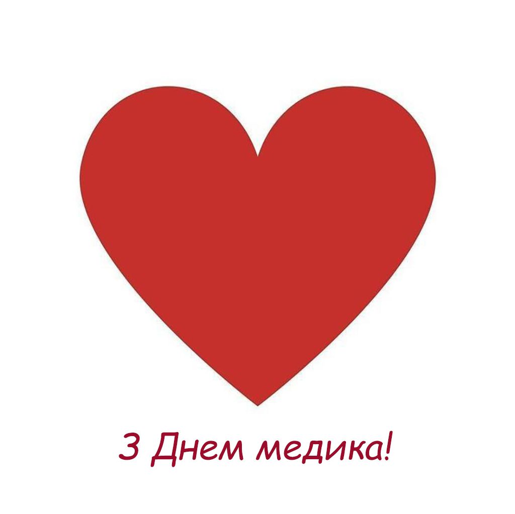 Поздравления с Днем медика 2025 своими словами + красивые картинки - фото 746097