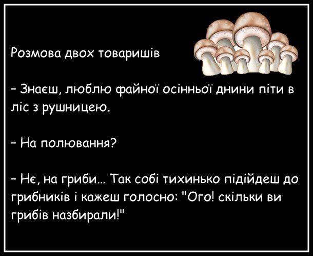 Мемы о грибах и грибниках как лучшее доказательство того, что сезон официально начался - 746840 Мемы о грибах и грибниках как лучшее доказательство того, что сезон официально начался - фото 746840