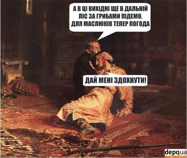 Мемы о грибах и грибниках как лучшее доказательство того, что сезон официально начался - 746849 Мемы о грибах и грибниках как лучшее доказательство того, что сезон официально начался - фото 746849